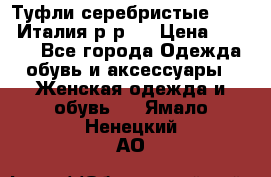 Туфли серебристые. Tods. Италия.р-р37 › Цена ­ 2 000 - Все города Одежда, обувь и аксессуары » Женская одежда и обувь   . Ямало-Ненецкий АО